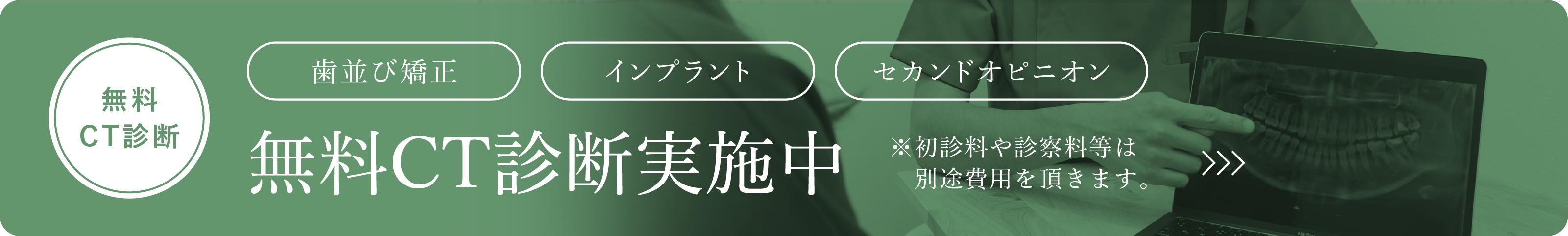 無料相談実施中※初診料や診察料等は別途費用を頂きます。