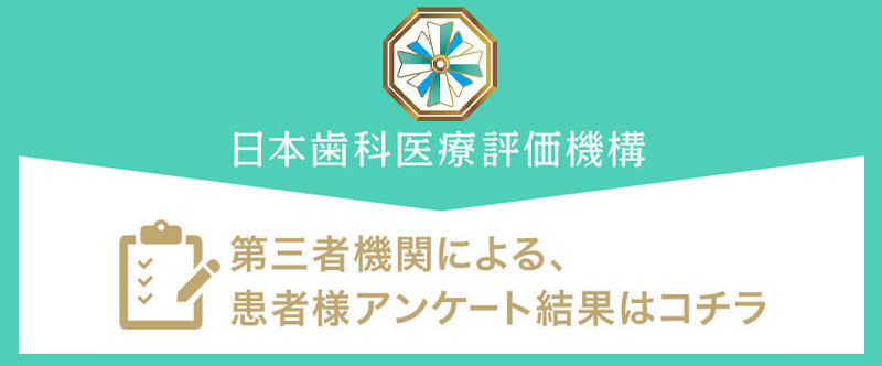 日本⻭科医療評価機構がおすすめする東京都新宿区・西新宿駅の⻭医者・S&Aデンタルクリニックの口コミ・評判