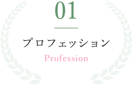 01プロフェッションProfession