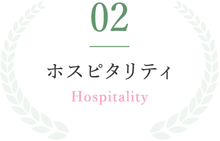 02ホスピタリティHospitality