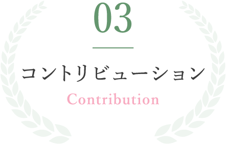 03コントリビューションContribution