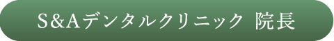 S&Aデンタルクリニック 院長