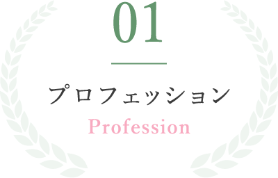 01プロフェッションProfession