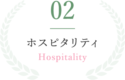 02ホスピタリティHospitality