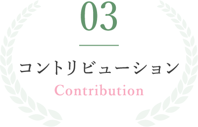 03コントリビューションContribution